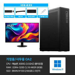 [가정용/사무용] 애슬론 3000G 8GB 256GB 사무용 컴퓨터 OA2 + 모니터 24인치